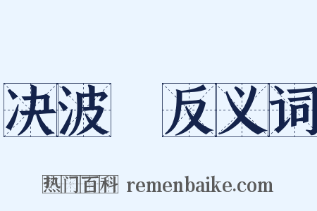 决波騟反义词是什么意思的图片